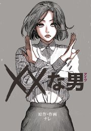 XXな男【タテヨミ】2