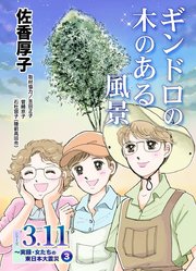 ギンドロの木のある風景 シリーズ3.11～実録・女たちの東日本大震災秘話(3)