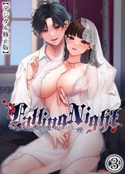 Falling Night -ドルオタJDが吸血鬼に絡め取られる一晩-【デジタル修正版】3
