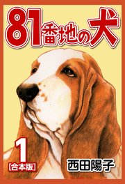 81番地の犬【合本版】(1)