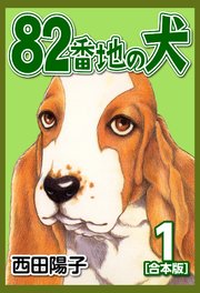 82番地の犬【合本版】