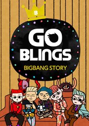 ゴブリン～BIGBANG STORY～【タテヨミ】第2話