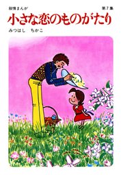 【60周年記念限定特典付】小さな恋のものがたり 第7集