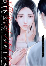DINKsのトツキトオカ 「産まない女」はダメですか? 6巻