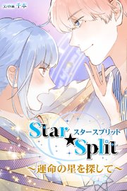 Star★Split～運命の星を探して～（60）【タテヨミ】
