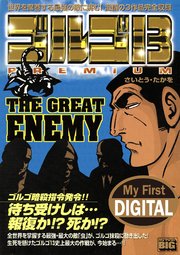 My First DIGITAL『ゴルゴ13』 (10）「THE GREAT ENEMY」