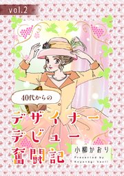 40代からのデザイナーデビュー奮闘記 vol.2