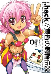 ．hack／／黄昏の腕輪伝説 Complete edition