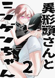 異形頭さんとニンゲンちゃん【連載版】 vol.2