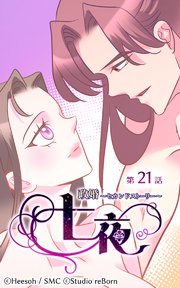 政婚～セカンドストーリー～ 七夜21【タテヨミ】