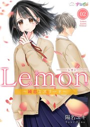 Lemon～純恋ミスリード～ 2巻