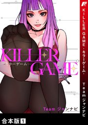 KILLER GAME-キラーゲーム-【合本版】 1巻