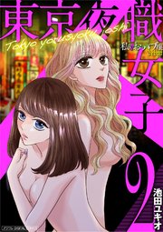 東京夜職女子～私は子連れおっパブ嬢debut～【単行本】 2