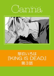 KING IS DEAD【分冊版】
