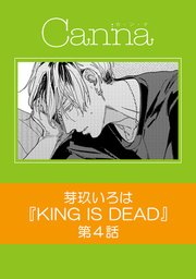 KING IS DEAD【分冊版】第4話