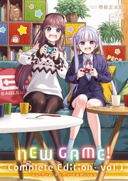 NEW GAME！ -Complete Edition- 1巻