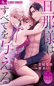 旦那様はすべてを与える【マイクロ】 65巻