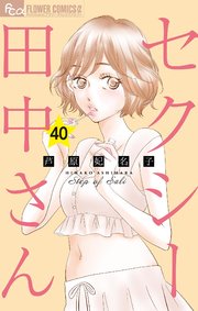 セクシー田中さん【マイクロ】 40