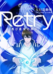 Retry～再び最強の神仙へ～【タテヨミ】第2話