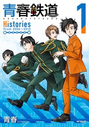 青春鉄道 Histories