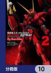 機動戦士ガンダムSEED DESTINY ASTRAY Re: Master Edition【分冊版】 10