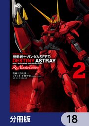機動戦士ガンダムSEED DESTINY ASTRAY Re: Master Edition【分冊版】 18