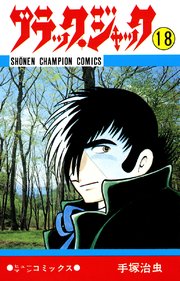 ブラック・ジャック(少年チャンピオン・コミックス) 18