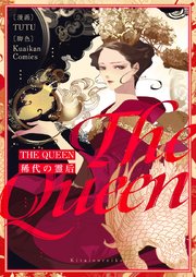 THE QUEEN～稀代の霊后～【タテヨミ】第2話