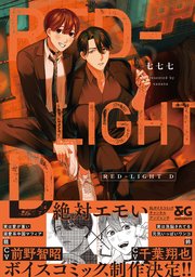 RED-LIGHT D【コミックシーモア限定版】