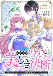 侯爵令嬢リディアの美しき決断～裏切られたのでこちらから婚約破棄させていただきます～侯爵令嬢リディアの美しき決断～裏切られたのでこちらから婚約破棄させていただきます～ 22巻