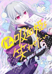 僕の吸血姫を笑わせたい 5巻