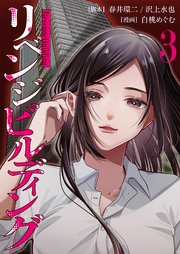 リベンジビルディング 1-3巻