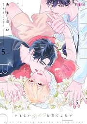 いとしいあのコと暮らしたいいとしいあのコと暮らしたい 5巻