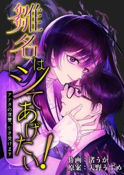 雛名はシてあげたい！～アナタの復讐、引き受けます～ 10巻