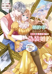 婚約者に忘れられた私、隣国の皇太子殿下と偽装婚約することになりました（※ただし、殿下の本命は私みたいです！？） 4巻