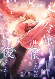 せっかく令嬢に憑依したのにすでにやらかした後でした!【単行本版】せっかく令嬢に憑依したのにすでにやらかした後でした！【単行本版】 9巻