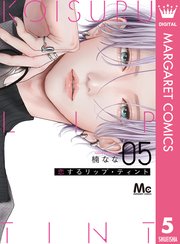 恋するリップ・ティント