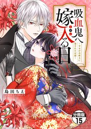 吸血鬼へ嫁入る日～少女が冷酷夫に愛された記録～ 分冊版 15巻