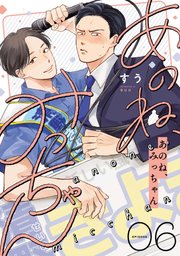 あのね、みっちゃん【単話版】 6巻