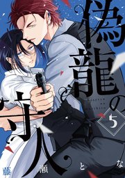 偽龍の守人【単話版】 5巻