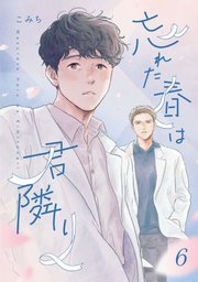 忘れた春は君隣り【単話版】 6巻