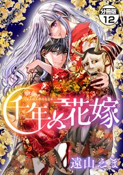千年の花嫁 分冊版 12巻