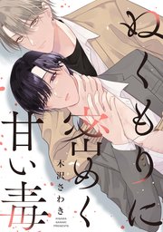 ぬくもりに密めく甘い毒 　【連載版】 4巻