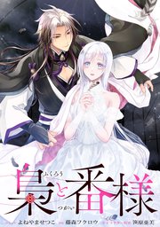 梟と番様 【連載版】梟と番様　【連載版】: 10