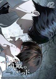 十八歳のベッド【タテヨミ】 42巻