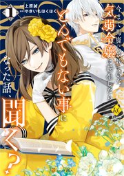 今まで馬鹿にされていた気弱令嬢に転生したら、とんでもない事になった話、聞く?