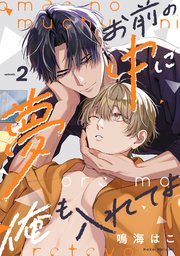 お前の夢中に俺も入れてよ 2巻