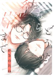 どうせなら彼岸まで　【連載版】 3巻