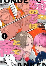 大好きな先生のアシはとんでも案件でした【描き下ろしおまけ付き特装版】大好きな先生のアシはとんでも案件でした【描き下ろしおまけ付き特装版】 1巻