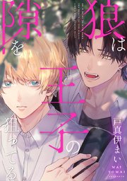 狼は王子の隙を狙ってる狼は王子の隙を狙ってる